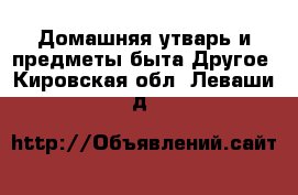 Домашняя утварь и предметы быта Другое. Кировская обл.,Леваши д.